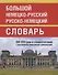 Большой немецко-русский русско-немецкий словарь. 350 000 слов и словосочетаний с двусторонней практической транскрипцией - 0