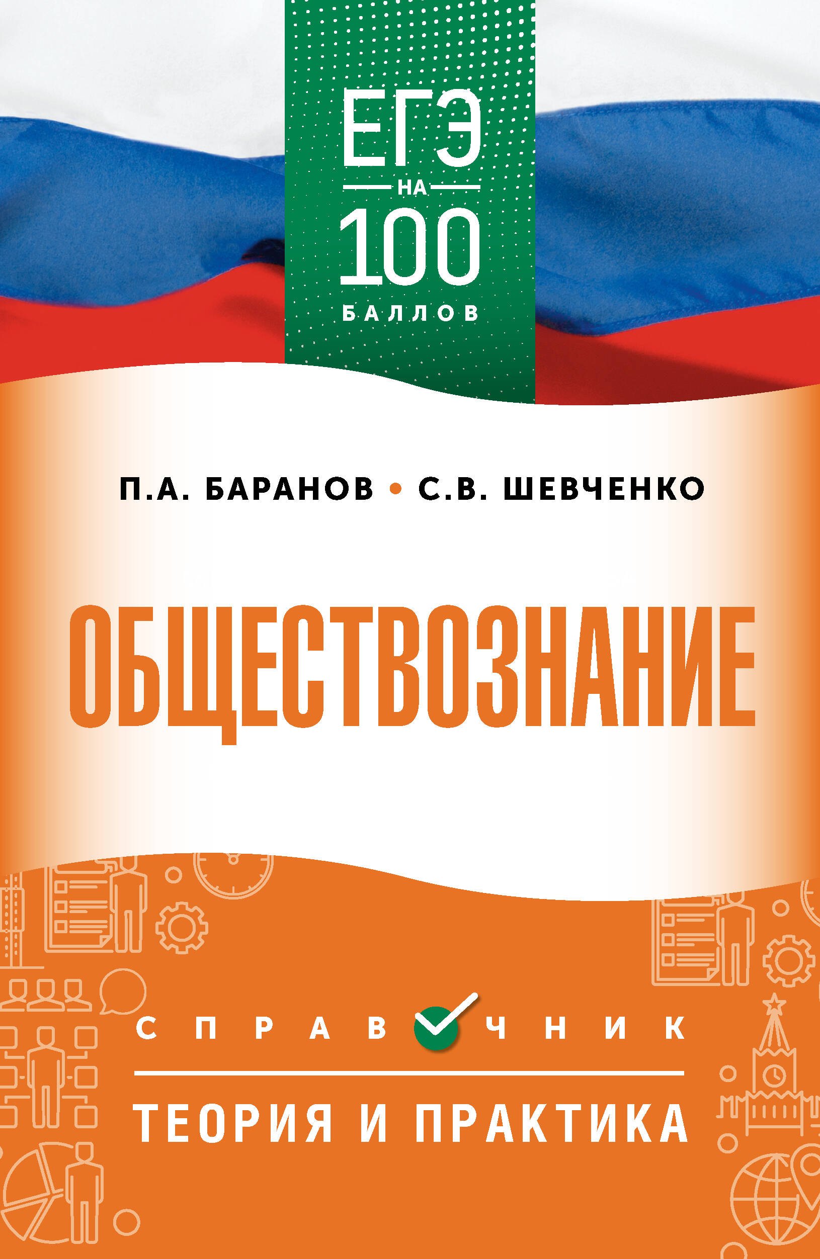 

ЕГЭ. Обществознание. ЕГЭ на 100 баллов. Справочник: Теория и практика
