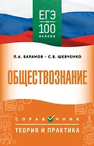 ЕГЭ. Обществознание. ЕГЭ на 100 баллов. Справочник: Теория и практика