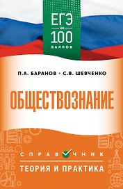 ЕГЭ на 100 баллов. Обществознание. Справочник. Теория и практика