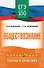 ЕГЭ. Обществознание. ЕГЭ на 100 баллов. Справочник: Теория и практика - 0