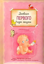 Дневник первого года жизни (+CD)