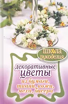 Декоративные цветы из бумаги, ткани, кожи, меха, бисера