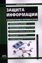 Защита информации в компьютерных системах и сетях.