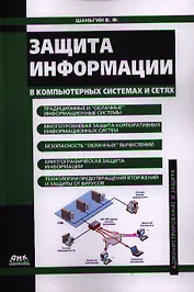 Защита информации в компьютерных системах и сетях.