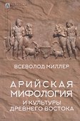 Арийская мифология и культуры Древнего Востока - 0