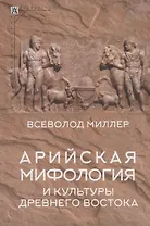 Арийская мифология и культуры Древнего Востока
