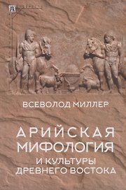 Арийская мифология и культуры Древнего Востока