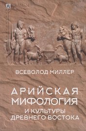 Арийская мифология и культуры Древнего Востока
