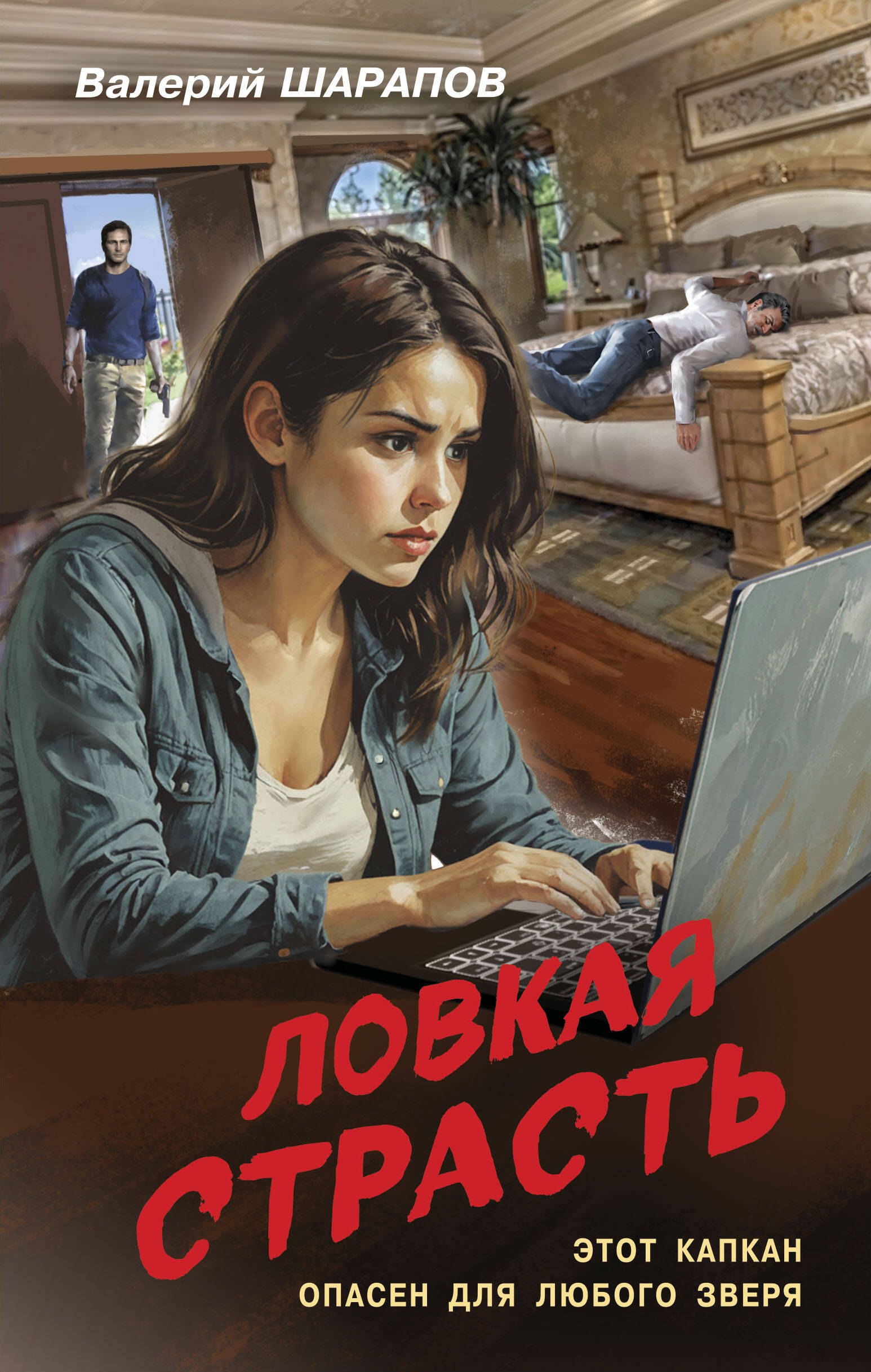 

Ловкая страсть