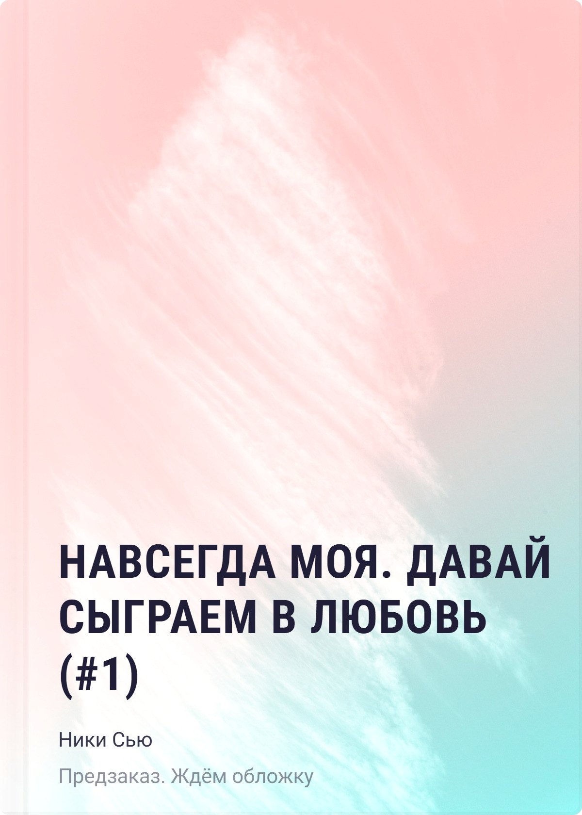 

Навсегда моя. Давай сыграем в любовь (#1)
