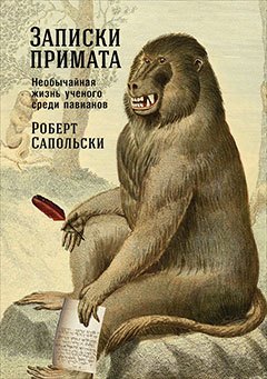 

Записки примата: необычайная жизнь ученого среди павианов
