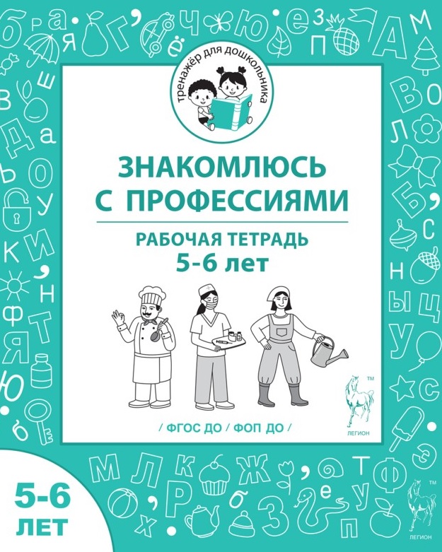 Обложка книги «Знакомлюсь с профессиями. Рабочая тетрадь для детей 5-6 лет»