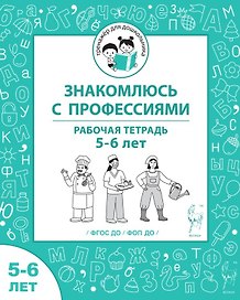 Знакомлюсь с профессиями. Рабочая тетрадь для детей 5-6 лет