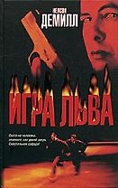 Игра Льва