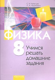Физика. 8 класс. Учимся решать домашние задания
