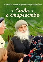 Слова о старчестве