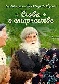 Слова о старчестве