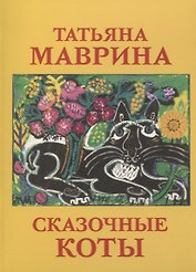 Сказочные коты. Набор открыток