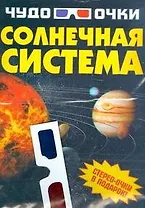 Солнечная система