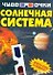 Солнечная система - 0