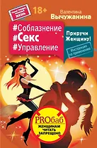 Соблазнение #Секс #Управление. Приручи Женщину! Инструкция по применению
