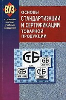 Основы стандартизации и сертификации товарной продукции Учебное пособие (2 изд). (мягк). Сыцко В. (УчКнига)