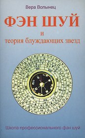 Фэн шуй и теория блуждающих звезд