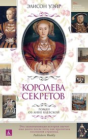 Королева секретов. Роман об Анне Клевской