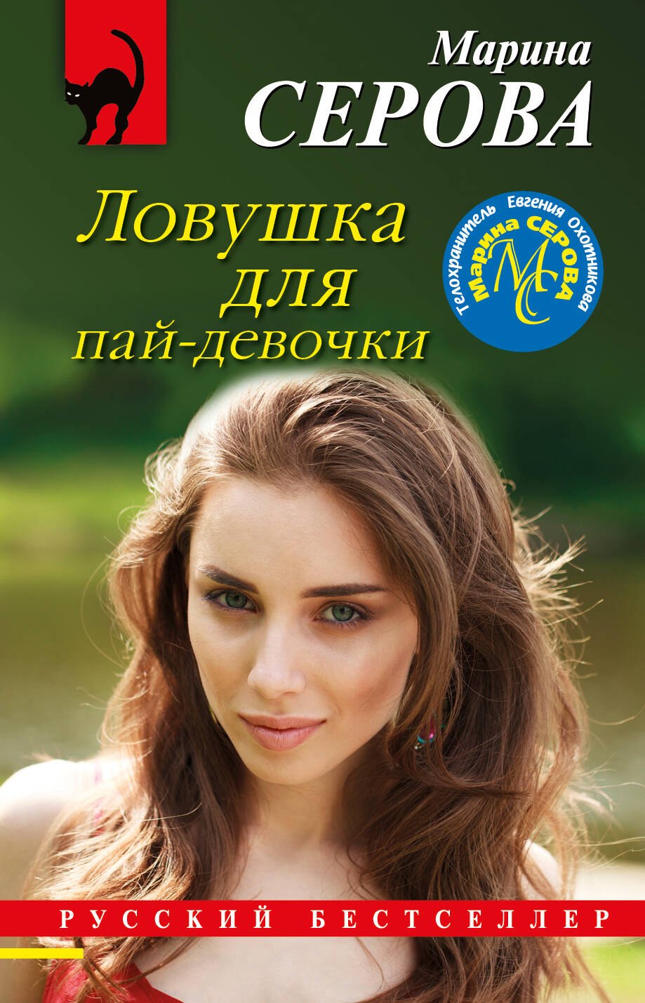 

Ловушка для пай-девочки