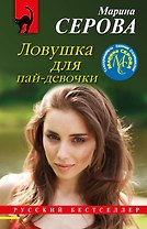 Ловушка для пай-девочки