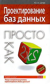Проектирование баз данных