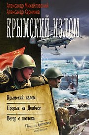 Крымский излом