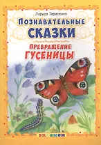 Познавательные сказки: Превращение гусеницы