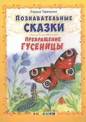 Познавательные сказки: Превращение гусеницы