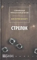 Стрелок. Телеграмма с Западного побережья : романы