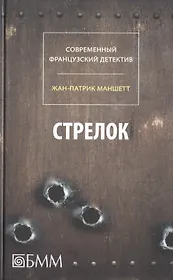 Стрелок. Телеграмма с Западного побережья : романы