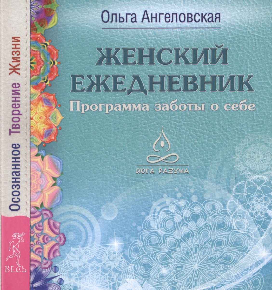

Женский ежедневник. Программа заботы о себе. Осознанное Творение Жизни