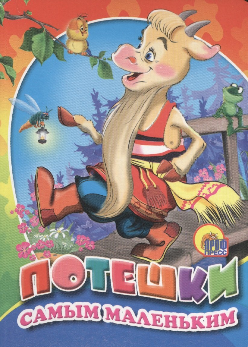 

Потешки самым маленьким