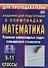 Олимпиадные задания по математике. 9-11 классы: решение олимпиадных задач повышенной сложности - 0