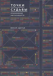 Точки Судьбы. Применение Аштакаварга