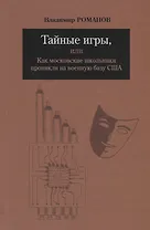 Тайные игры, или Как московские школьники проникли на военную базу США