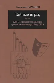 Тайные игры, или Как московские школьники проникли на военную базу США