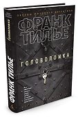 Головоломка - 2