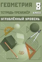 Геометрия. 8 класс. Тетрадь-тренажёр. Углубленный уровень