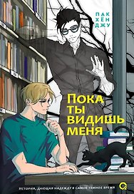 Пока ты видишь меня