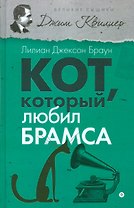 Кот, который любил Брамса
