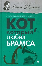 Кот, который любил Брамса