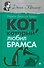Кот, который любил Брамса - 0