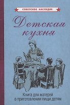 Детская кухня. Книга для матерей о приготовлении пищи детям